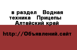  в раздел : Водная техника » Прицепы . Алтайский край